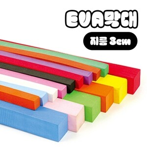 EVA막대/지름3cm/색상선택