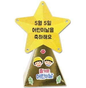 어린이날 사탕트로피(5인용)