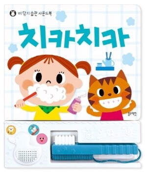 치카치카이닦기습관사운드북