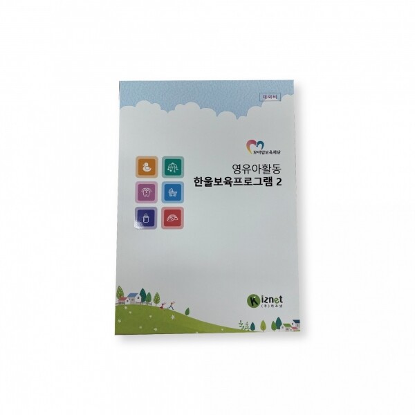 [모아맘보육재단] 영유아활동 한울보육프로그램2