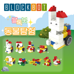 [블록봇] 움직이는 블록 동물탐험 9종 AI 놀이학습