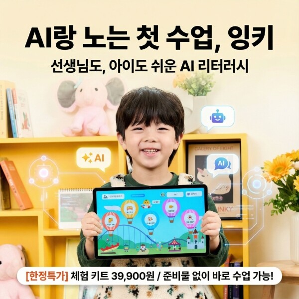 (New) AI 잉키 첫 수업 키트 (잉키 30일 이용권 포함)