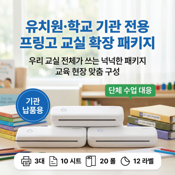 바로 쓰는 프링고 PRINGO 교육세트 - 확장 패키지