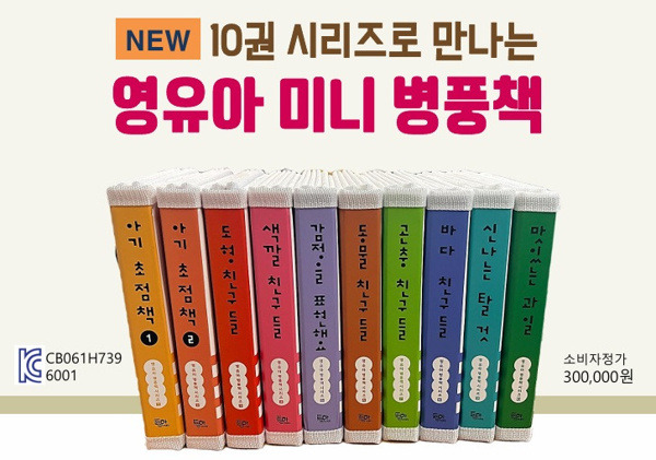 [본사] NEW 영유아 미니 병풍책 10권 시리즈