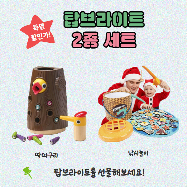 [산타가 준비한 크리스마스 기획전]탑브라이트 아기딱따구리 모이주기, 낚시놀이 2종