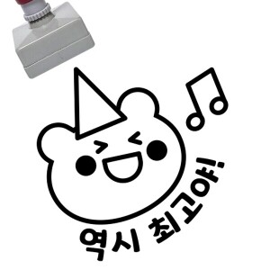[만들기대장]칭찬스탬프_역시최고야