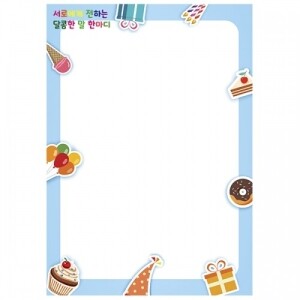 [만들기대장]롤링페이퍼-달콤한 말 한마디