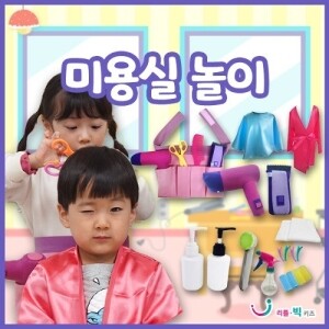 [~06.26 우리동네 기획전][본사]미용실놀이