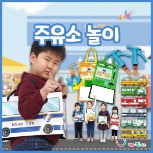 [~06.26 우리동네 기획전][본사]주유소놀이