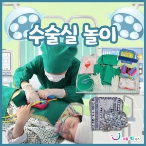 [~6.26 건강하고 안전한 생활 기획전] [본사] 수술실놀이