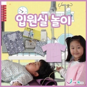 [~6.26 건강하고 안전한 생활 기획전] [본사] 입원실놀이