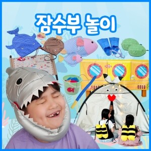 [본사] (new)잠수부놀이