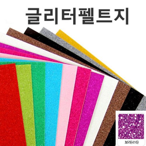 글리터펠트지(접착/보라)