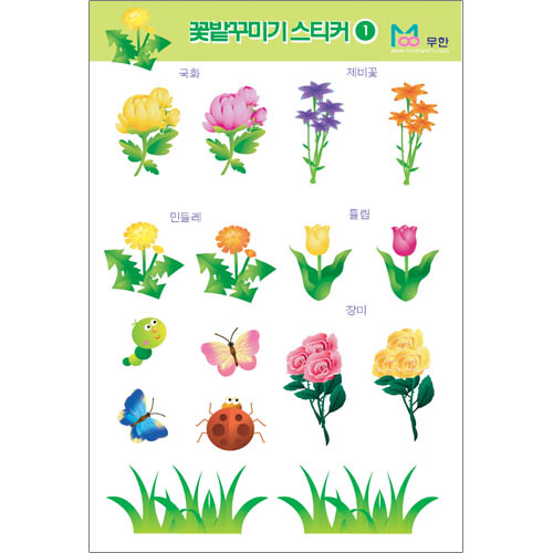 꽃밭 꾸미기스티커1/1봉5매