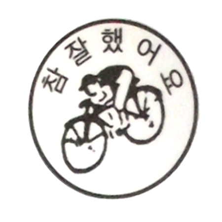 평가인/참잘했어요(자전거)/학원,유치원용품
