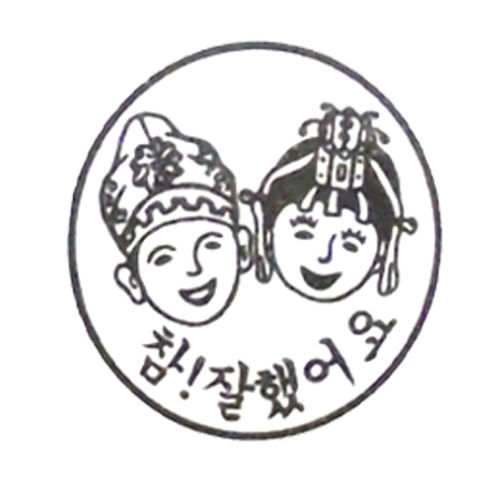 평가인/참잘했어요(아이)/학원,유치원용품