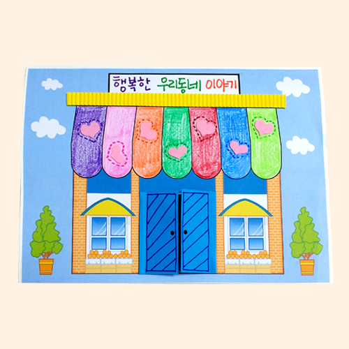 행복한 우리동네 이야기책 만들기