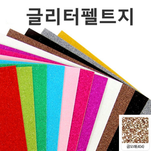 글리터펠트지(접착/금모래)